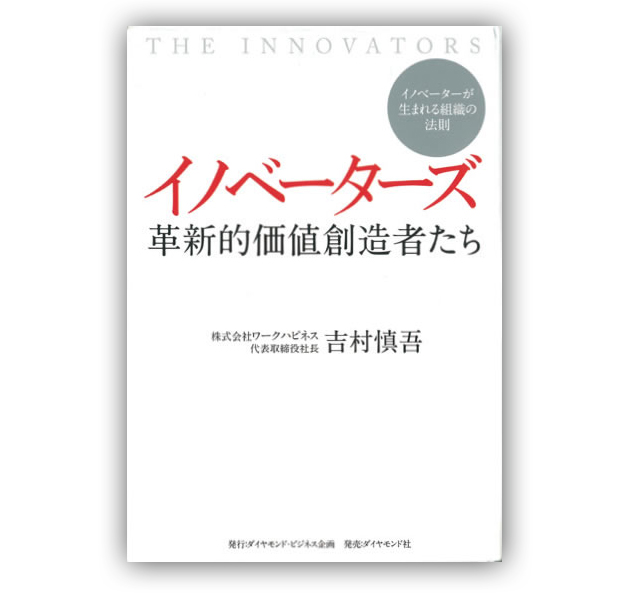 イノベーションが継続的に生まれる組織の法則 | 2014年12月号 | 事業