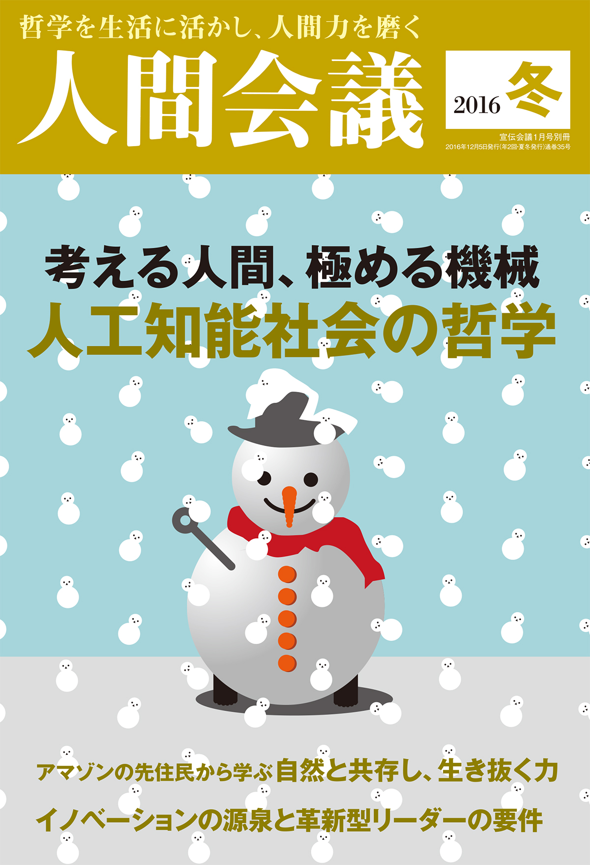 人間の心は脳が支える 豊かな情報処理システム | 2017年1月号 | 事業