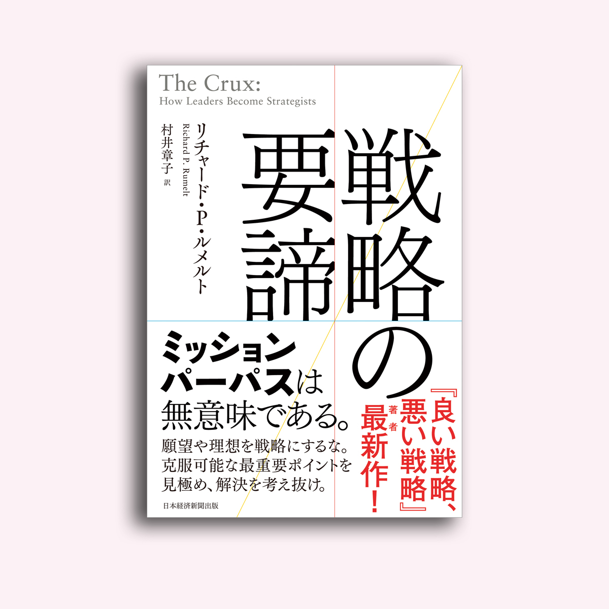 戦略をめぐる経営陣の誤解を解きほぐす | 2024年4月号 | 事業