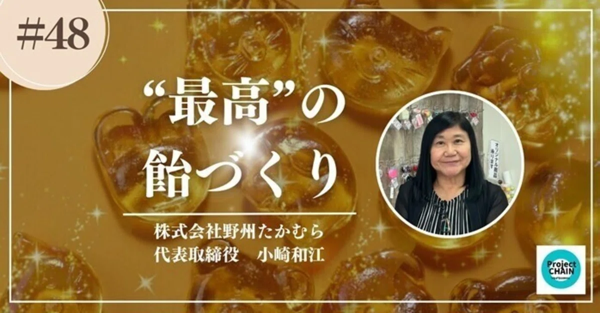 株式会社野州たかむらの小崎和江(おざき・かずえ)社長