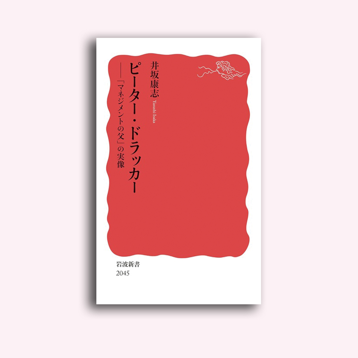 ピーター・ドラッカー』 マネジメントの父の知られざる実像に迫る