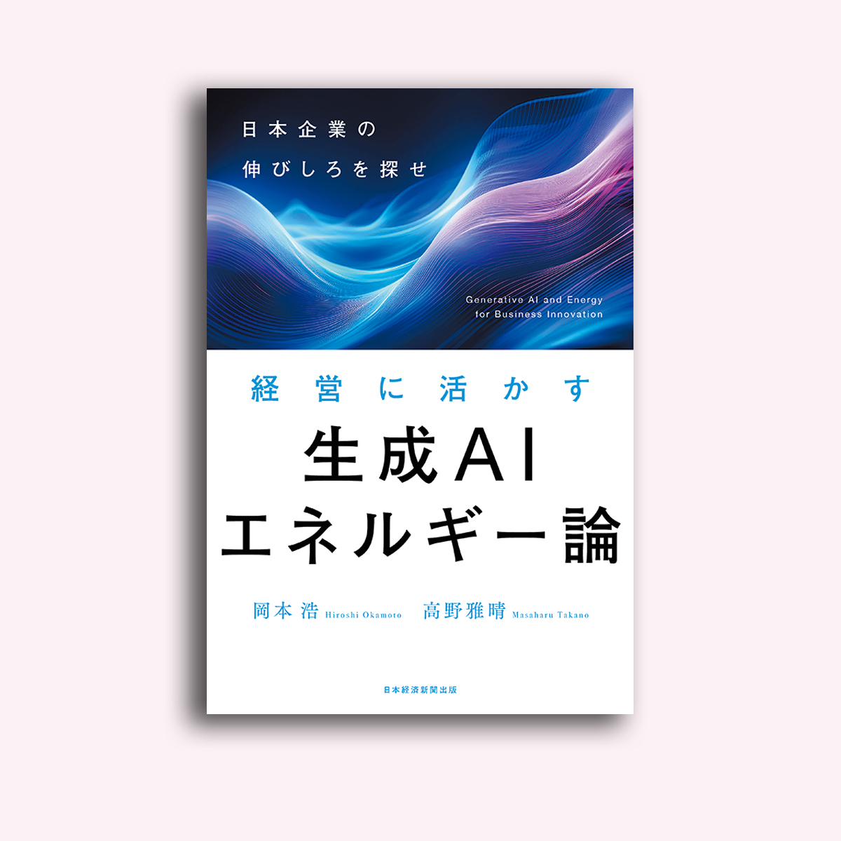 生成AIエネルギー論 電力インフラと生成AIの融合戦略 | 2025年8月号