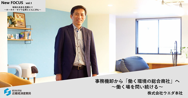 事務機卸から「働く環境の総合商社」へ～働く場を問い続ける～株式会社ウエダ本社