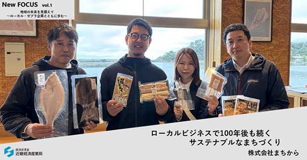 ローカルビジネスで100年後も続くサステナブルなまちづくり 株式会社まちから