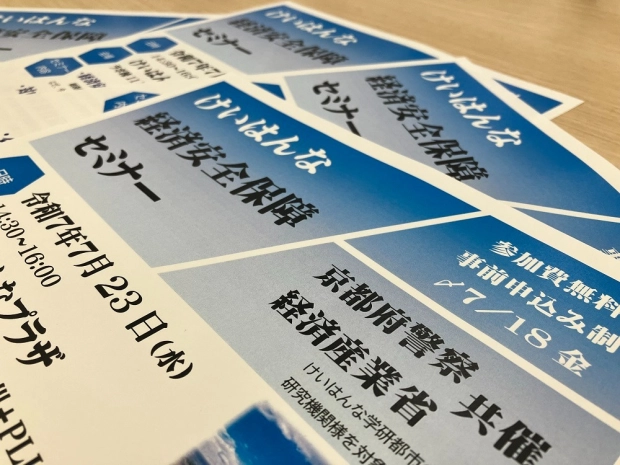 京都府警と経済産業省の共催で開催される「けいはんな経済安全保障セミナー」のチラシ