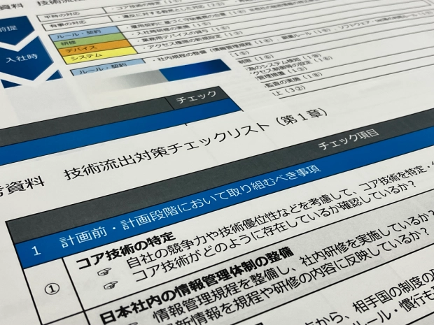 「技術流出対策ガイダンス」に掲載されているチェックリスト