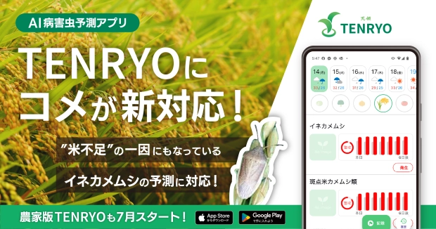 防除DXアプリ「TENRYO」