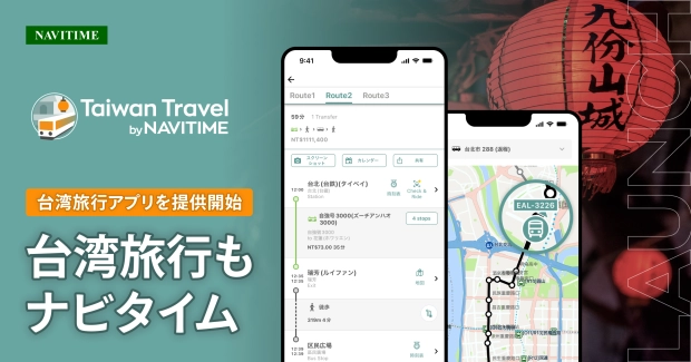 台湾の観光地の発見から最適な乗換案内までアプリ1つで完結