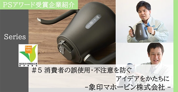消費者の誤使用・不注意を防ぐアイデアをかたちに -象印マホービン株式会社-(シリーズ:PSアワード受賞企業紹介 #5)