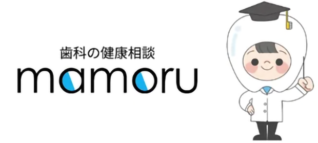 歯科健康相談アプリ「mamoru(マモル)」