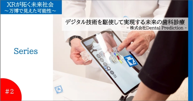 デジタル技術を駆使して実現する未来の歯科診療