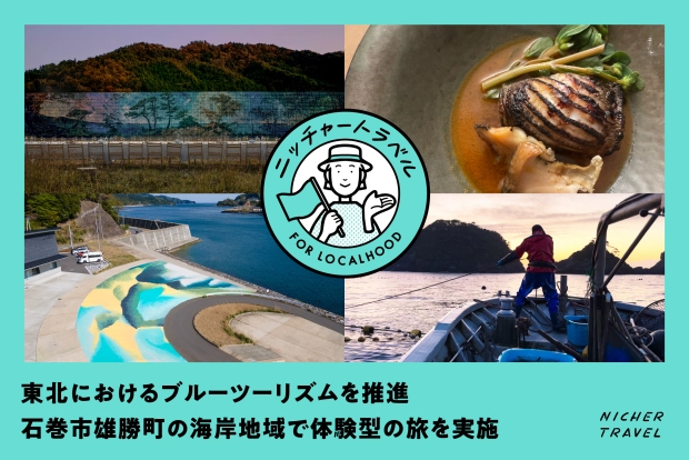 東北のブルーツーリズムを推進