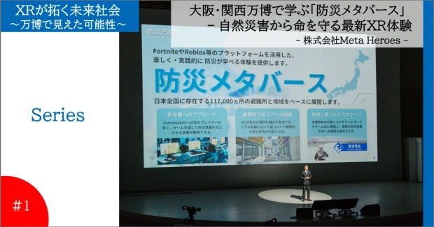 大阪・関西万博で学ぶ「防災メタバース」– 自然災害から命を守る最新XR体験