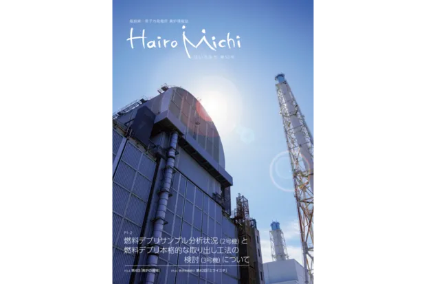 東京電力が発行する『はいろみち』表紙（東京電力提供）