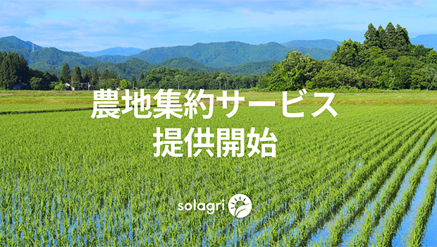 農地集約サービス提供開始 株式会社ソラグリ
