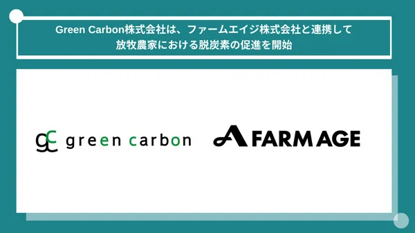 Green Carbon・ファームエイジ