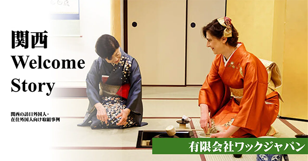 関西 Welcome Story 有限会社ワックジャパン