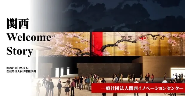 Kansai Welcome Story 一般社団法人関西イノベーションセンター