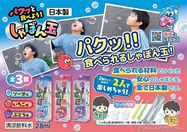 食べられる原料で製造した「パクッと食べよう！しゃぼん玉」のチラシ