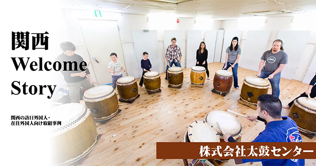 関西 Welcome Story 株式会社太鼓センター