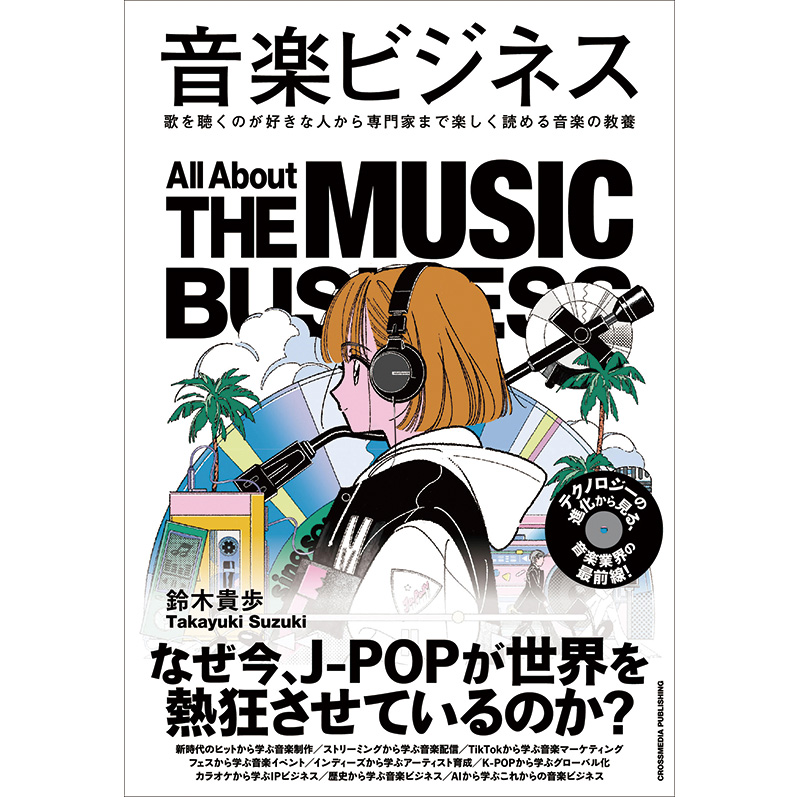テクノロジーを味方に、音楽エコシステムの構築を | 2026年4月号