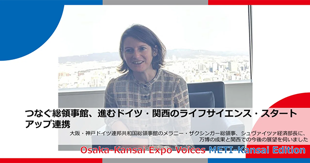つなぐ総領事館、進むドイツ・関西のライフサイエンス・スタートアップ連携