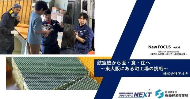 航空機から医・食・住へ～東大阪にある町工場の挑戦～