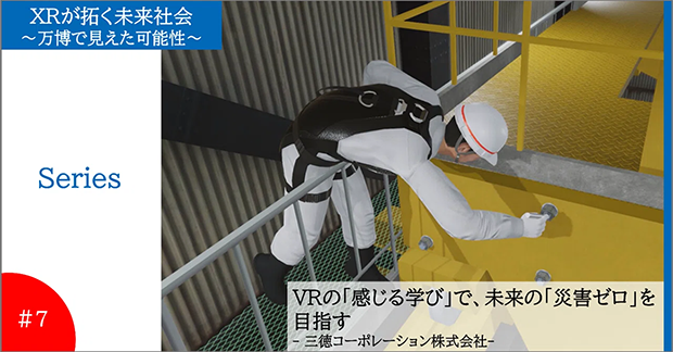 VRの「感じる学び」で、未来の“災害ゼロ”を目指す