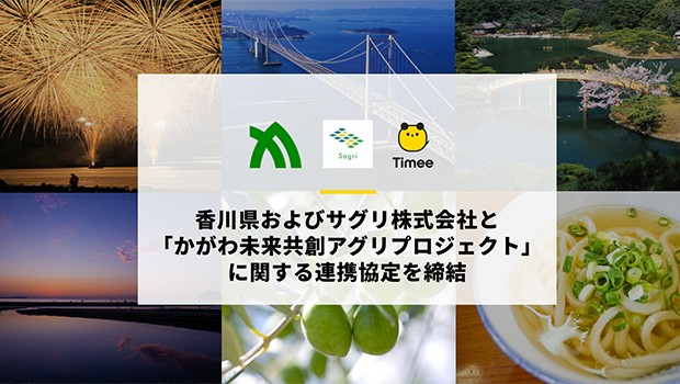 香川県およびサグリ株式会社と「かがわ未来共創アグリプロジェクト」に関する連携協定を締結