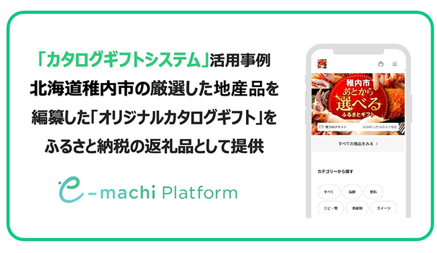 稚内市で導入開始