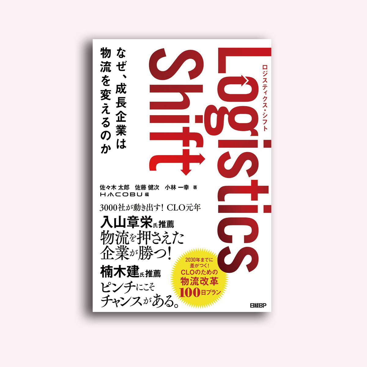 Logistics Shift ロジスティクス・シフト─なぜ、成長企業は物流を