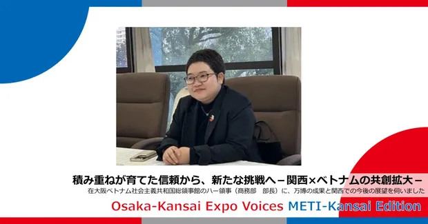 積み重ねが育てた信頼から、新たな挑戦へ－関西×ベトナムの共創拡大－