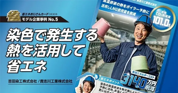 染色で発生する熱を活用して省エネ -吉田染工株式会社