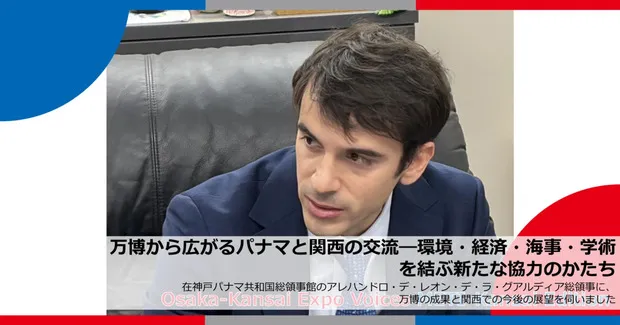 万博から広がるパナマと関西の交流―環境・経済・海事・学術を結ぶ新たな協力のかたち