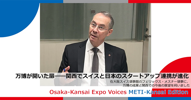 万博が開いた扉――関西でスイスと日本のスタートアップ連携が進化