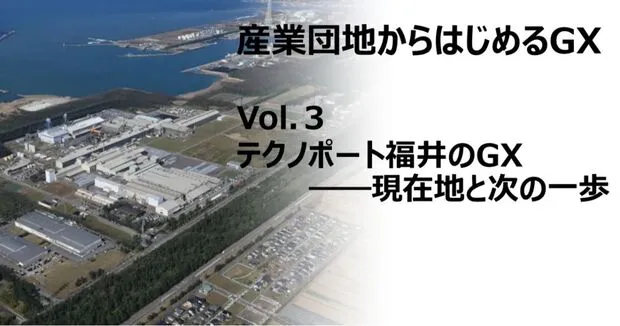 産業団地からはじめるGX｜Vol.3 テクノポート福井のGX――現在地と次の一歩