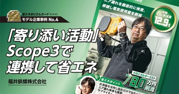 「寄り添い活動」、Scope3で連携して省エネ-福井鋲螺株式会社-