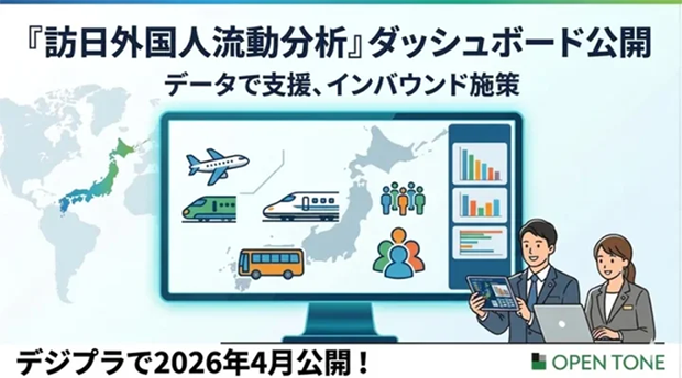 第「訪日外国人流動分析」ダッシュボード公開