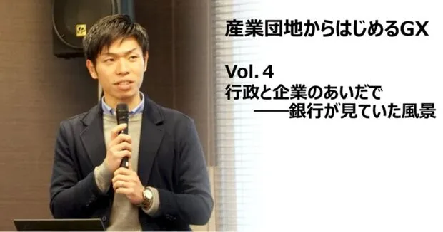 産業団地からはじめるGX｜Vol.４行政と企業のあいだで――銀行が見ていた風景