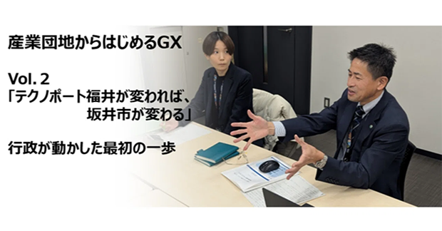 坂井市「テクノポート福井が変われば、坂井市が変わる」──行政が動かした最初の一歩