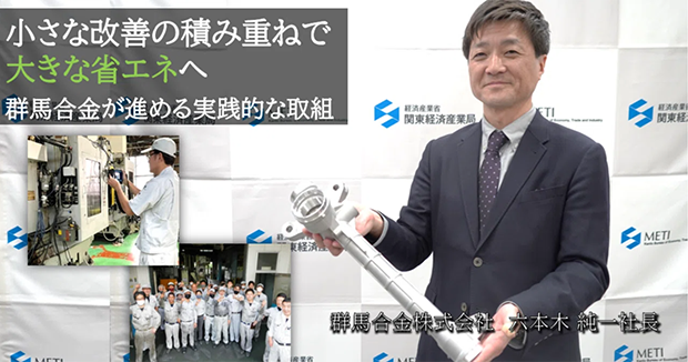 小さな改善の積み重ねで大きな省エネへ。群馬合金が進める実践的な取り組み