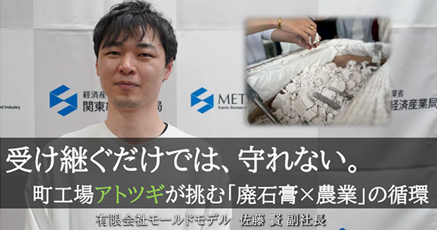 受け継ぐだけでは、守れない。町工場アトツギが挑む「廃石膏×農業」の循環