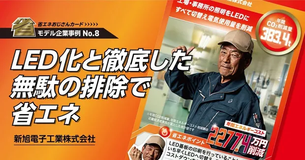 LED化と徹底した無駄の排除で省エネ-新旭電子工業株式会社-
