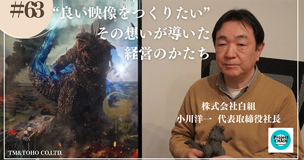 “良い映像をつくりたい”その想いが導いた経営のかたち～株式会社白組～
