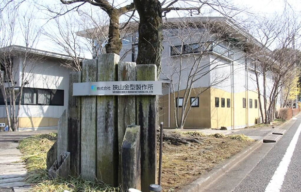 「トトロの森」で知られる狭山丘陵の麓に建つ狭山金型製作所の本社・工場