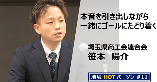埼玉の商工会を支えるつなぎ役　本音を引き出しながら一緒にゴールにたどり着く