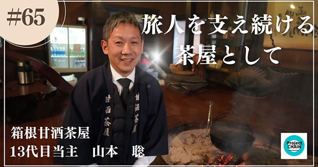 旅人を支え続ける茶屋として──甘酒茶屋が守る昔ながらの温もり
