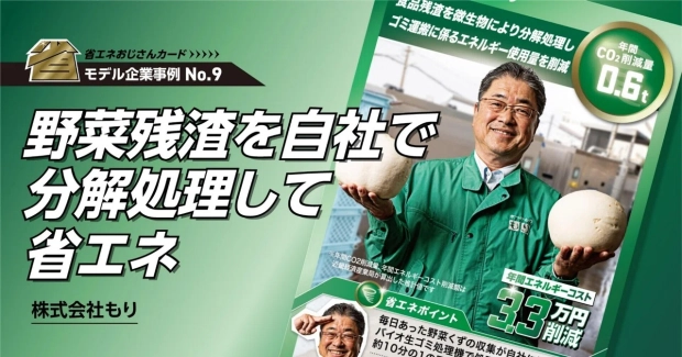 野菜残渣を自社で分解処理して省エネ-株式会社もり-