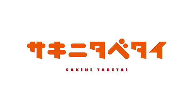 「サキニタベタイ」 ロゴ
