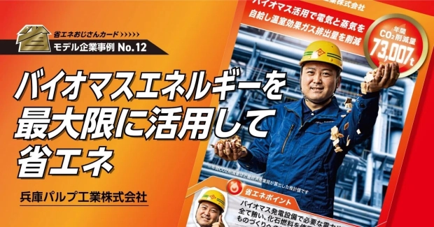 バイオマスエネルギーを最大限に活用し省エネ-兵庫パルプ工業株式会社-